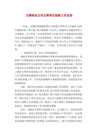 义翔铝业公司文明单位创建工作总结