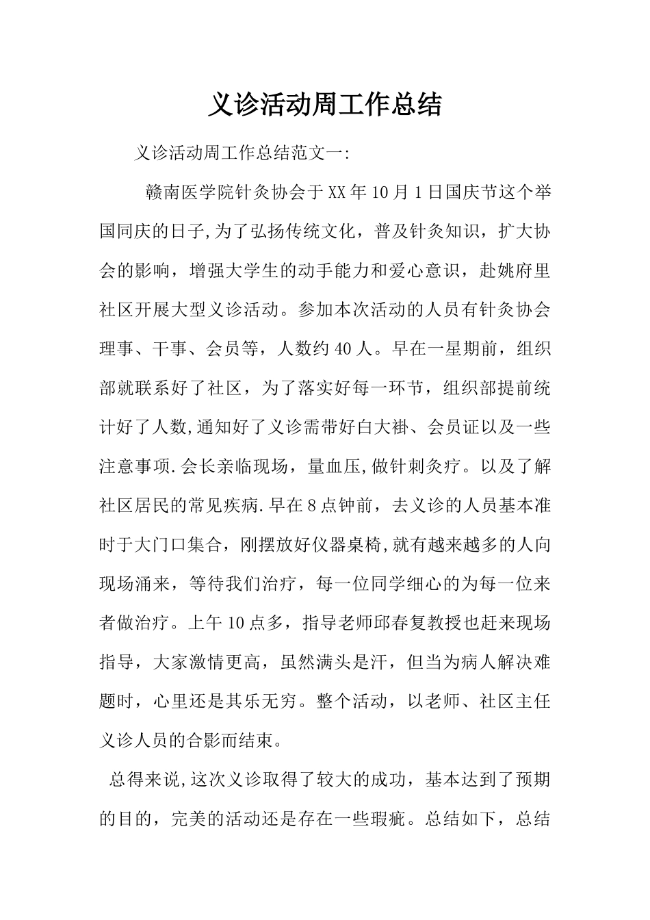 义诊活动周工作总结_第1页