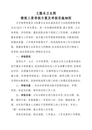 义隆永卫生院绩效工资考核实施方案及实施细则