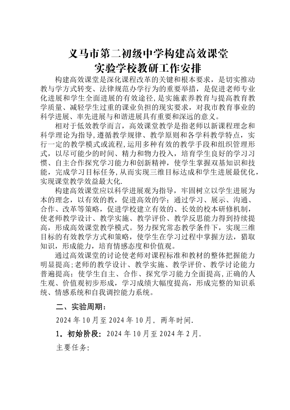 义马市二中高效课堂教研活动安排_第1页
