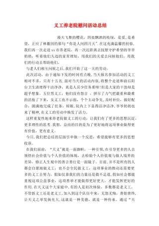 义工养老院慰问活动总结
