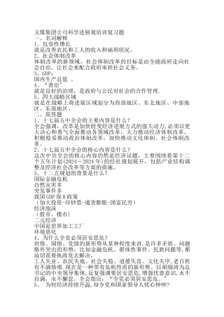 义煤集团公司科学发展观培训复习题