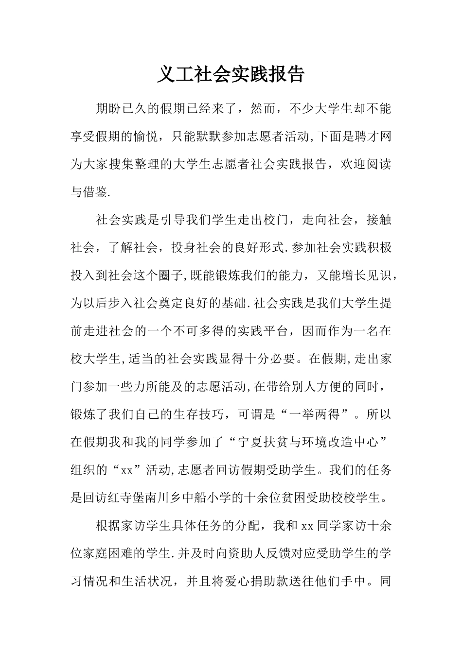 义工社会实践报告_第1页