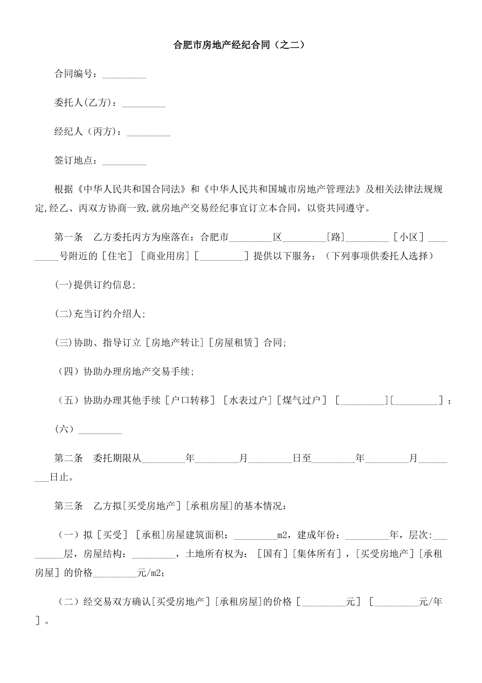 之二)合肥市房地产经纪合同(_第1页