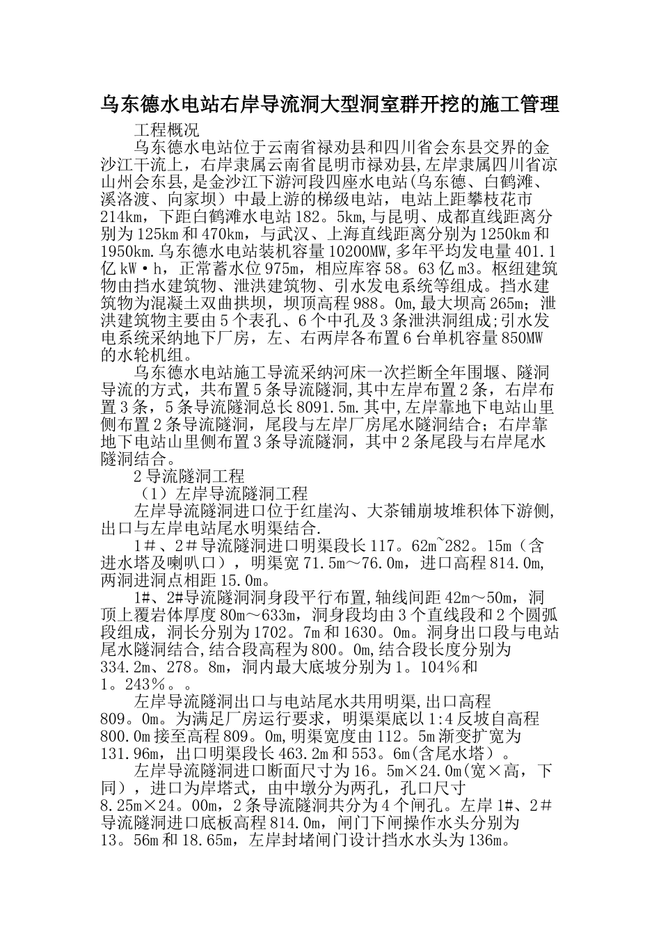 乌东德水电站右岸导流洞大型洞室群开挖的施工管理文档资料_第1页