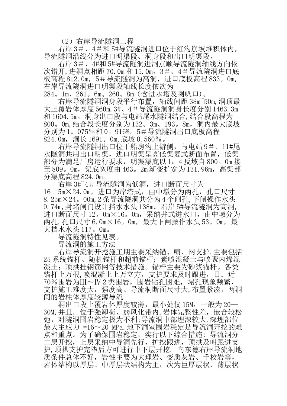 乌东德水电站右岸导流洞大型洞室群开挖的施工管理文档资料_第2页