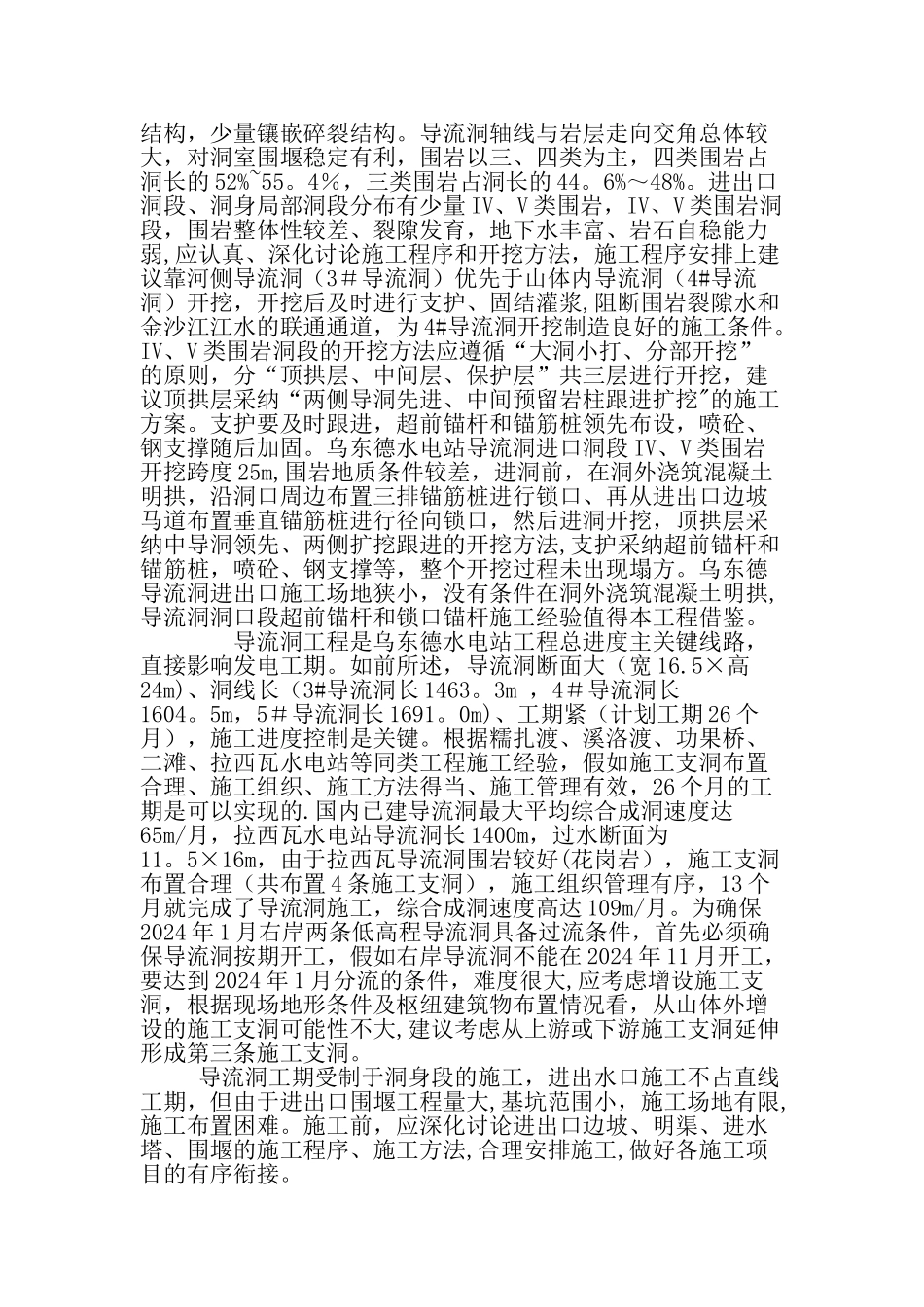 乌东德水电站右岸导流洞大型洞室群开挖的施工管理文档资料_第3页