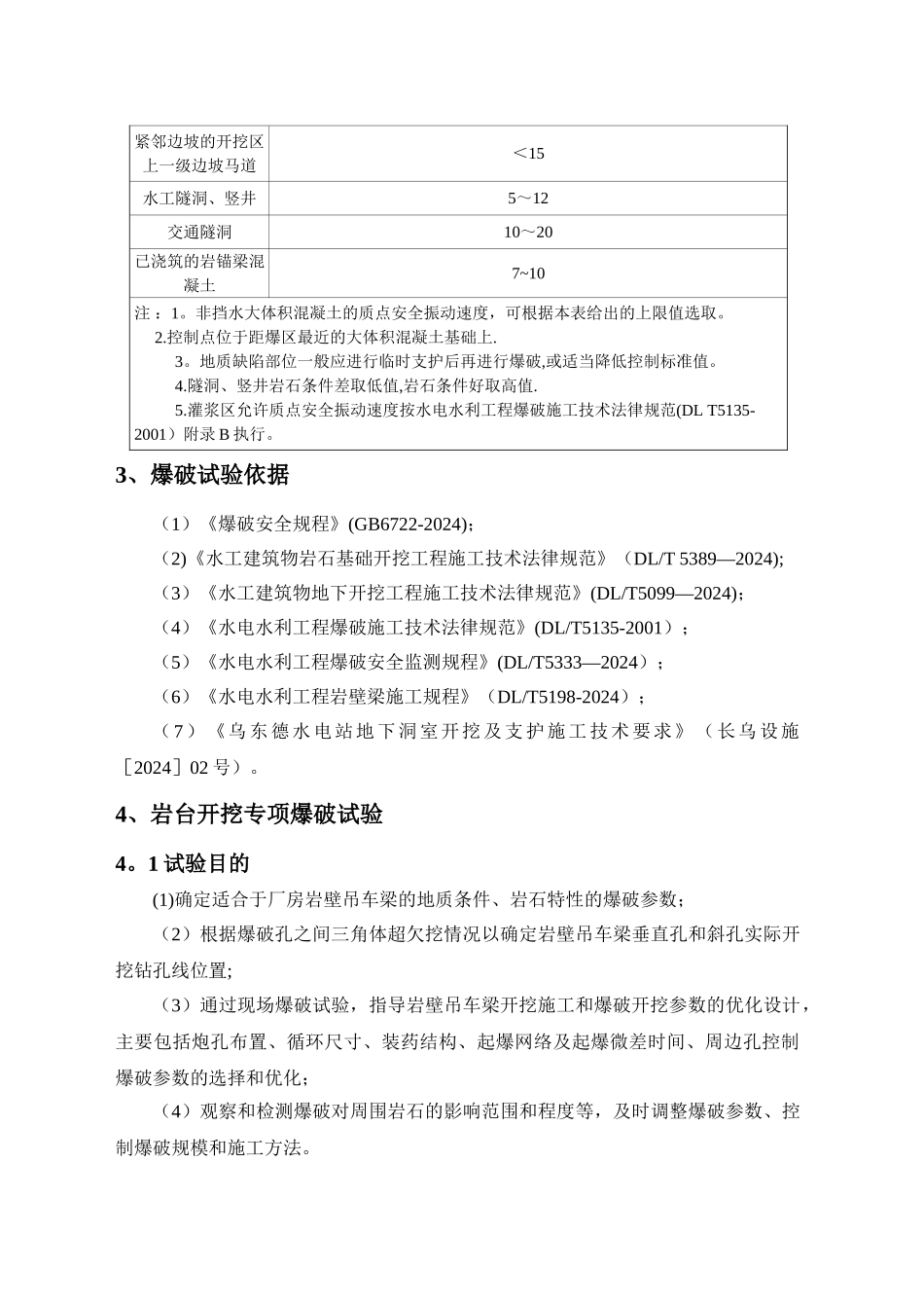 乌东德水电站右岸地下厂房岩壁吊车梁开挖爆破试验大纲_第3页