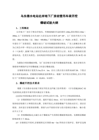 乌东德水电站右岸地下厂房岩壁吊车梁开挖爆破试验大纲