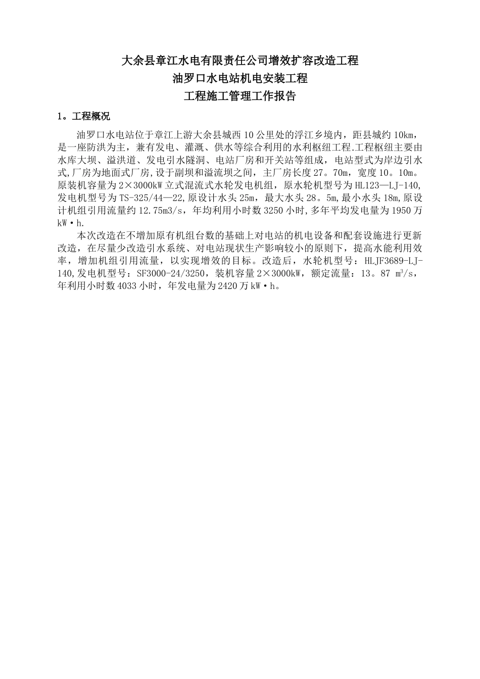 之四、大余县油罗口水电站增效扩容改造工程机组启动验收施工管理工作报告_第2页