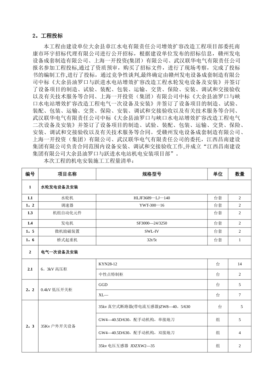 之四、大余县油罗口水电站增效扩容改造工程机组启动验收施工管理工作报告_第3页