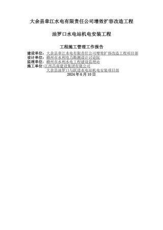 之四、大余县油罗口水电站增效扩容改造工程机组启动验收施工管理工作报告