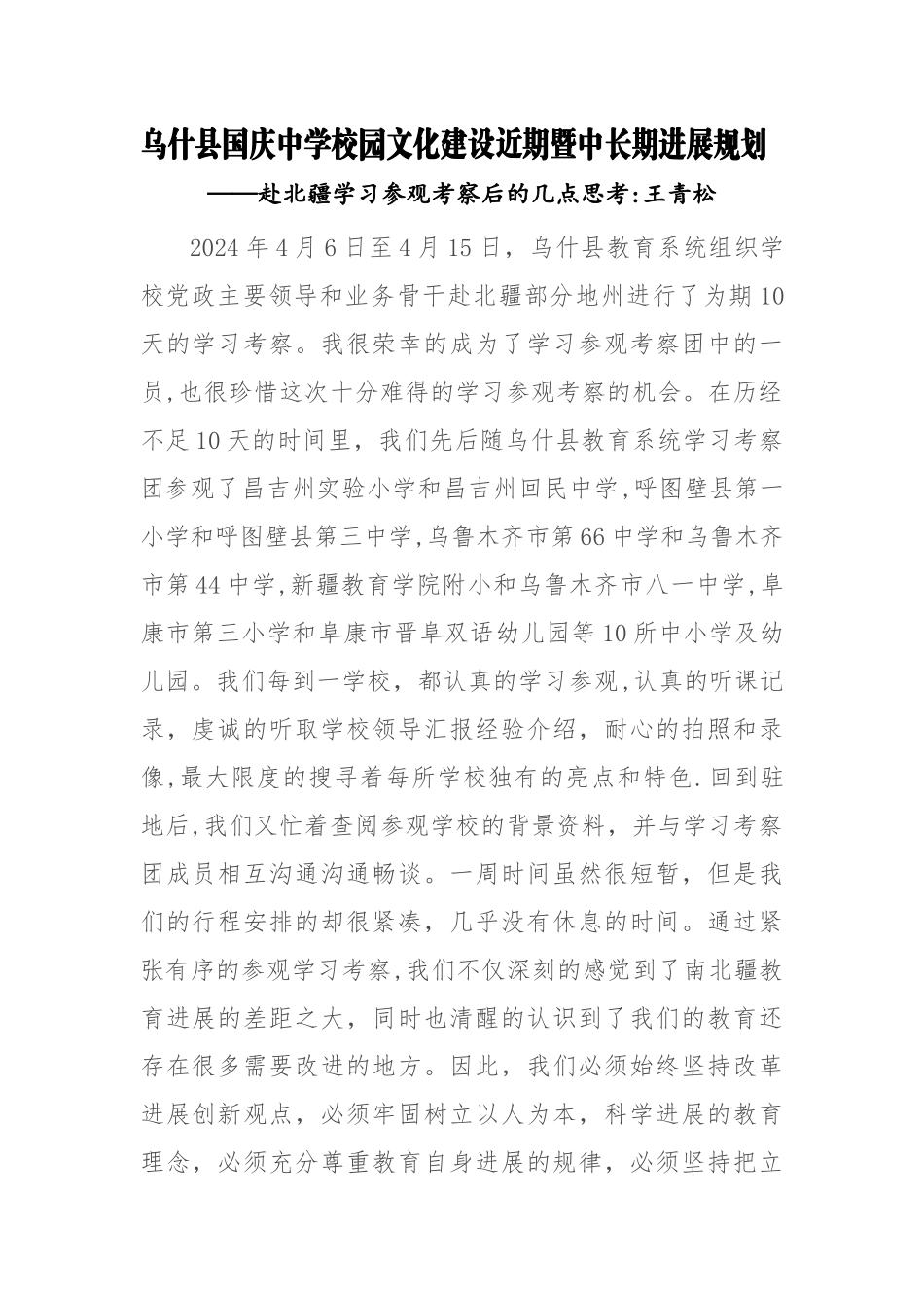 乌什县国庆中学校园文化建设近期暨中长期发展规划_第1页