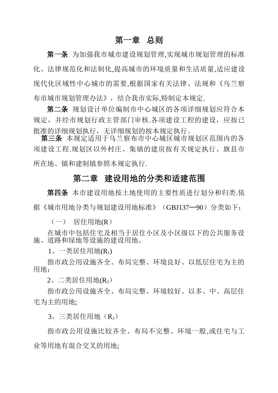 乌兰察布市城市规划管理技术规定_第1页