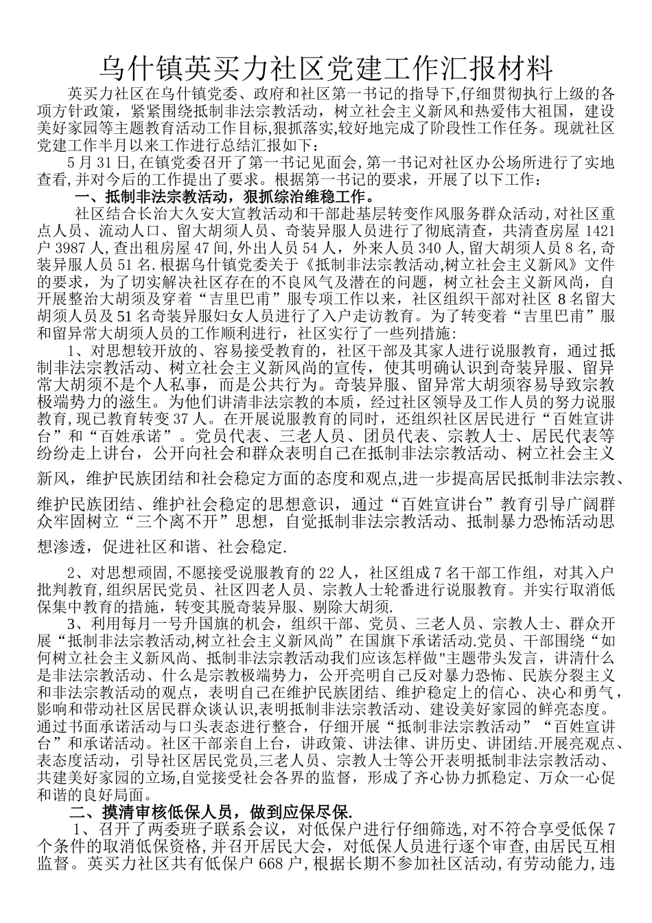 乌什镇英买力社区党建工作汇报材料_第1页