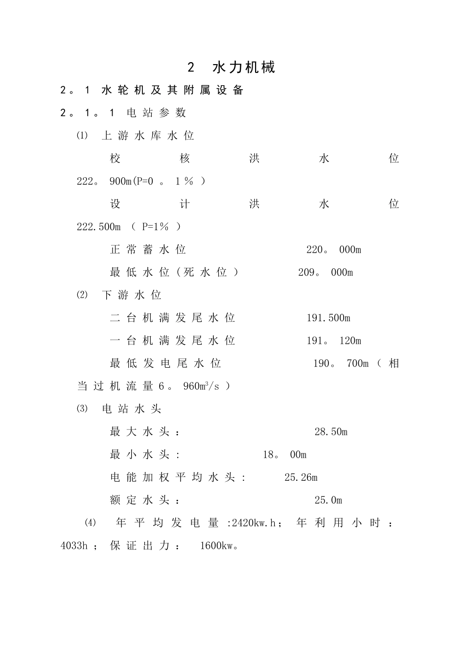 之二、大余县油罗口水电站增效扩容改造工程机组启动验收设计工作报告汇总_第2页