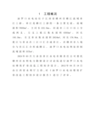 之二、大余县油罗口水电站增效扩容改造工程机组启动验收设计工作报告汇总