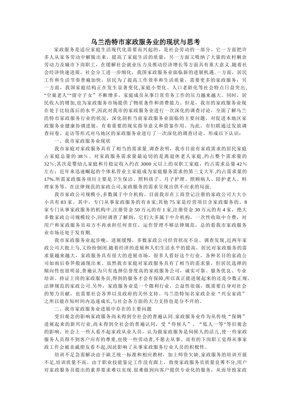 乌兰浩特市家政服务业的现状与思考_第1页