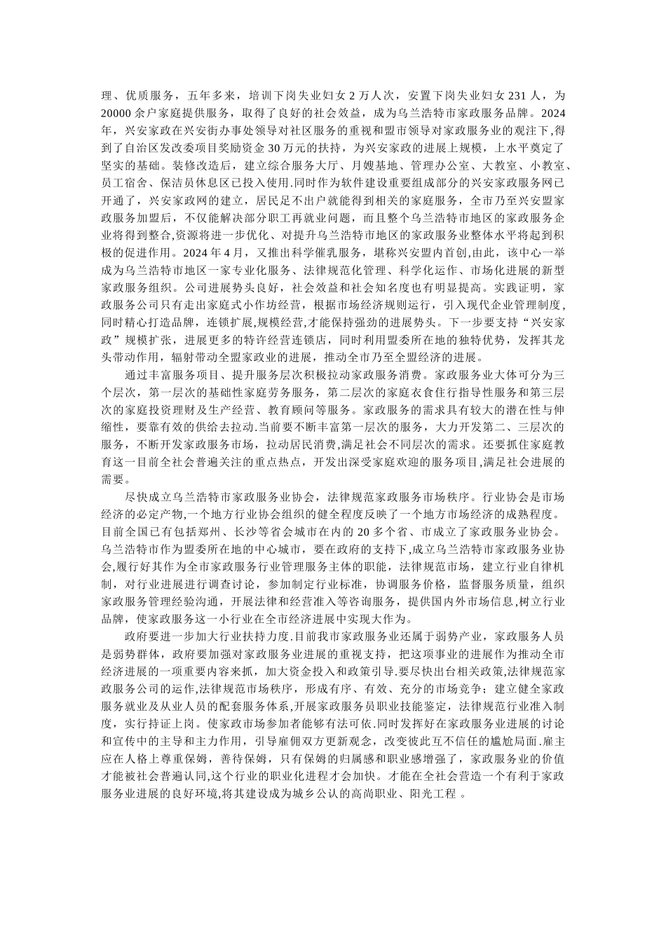 乌兰浩特市家政服务业的现状与思考_第3页
