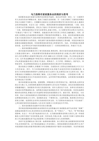 乌兰浩特市家政服务业的现状与思考