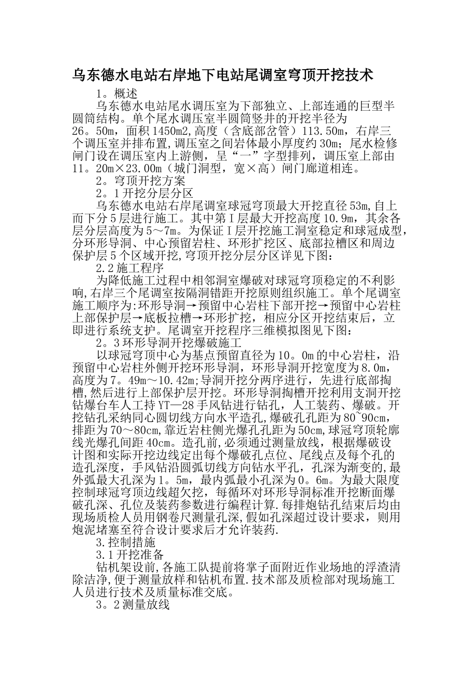 乌东德水电站右岸地下电站尾调室穹顶开挖技术-精品文档_第1页