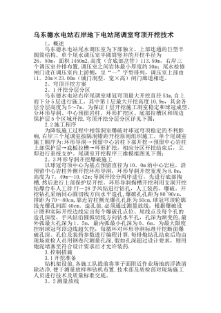 乌东德水电站右岸地下电站尾调室穹顶开挖技术-精品文档