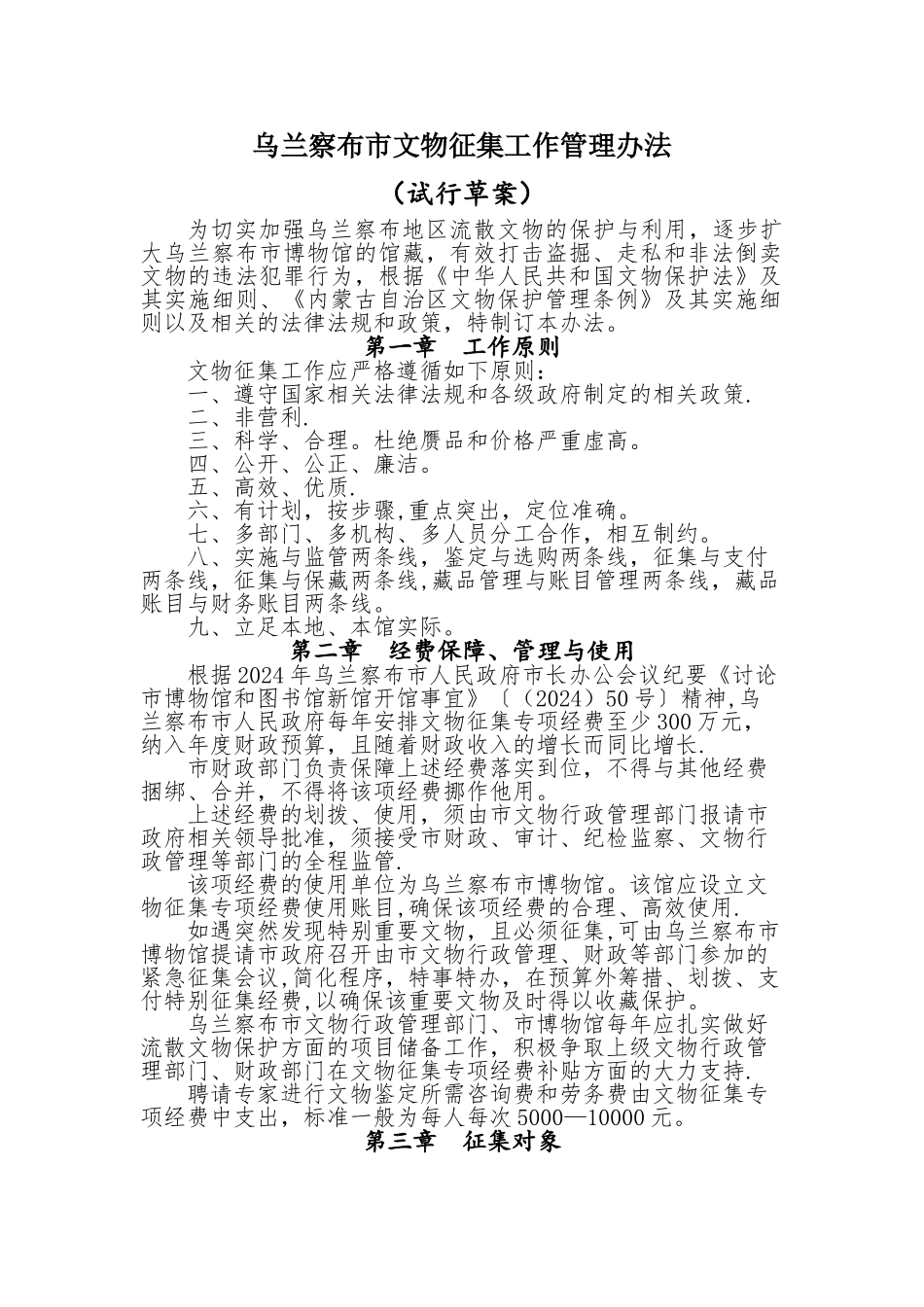 乌兰察布市文物征集工作管理办法_第1页