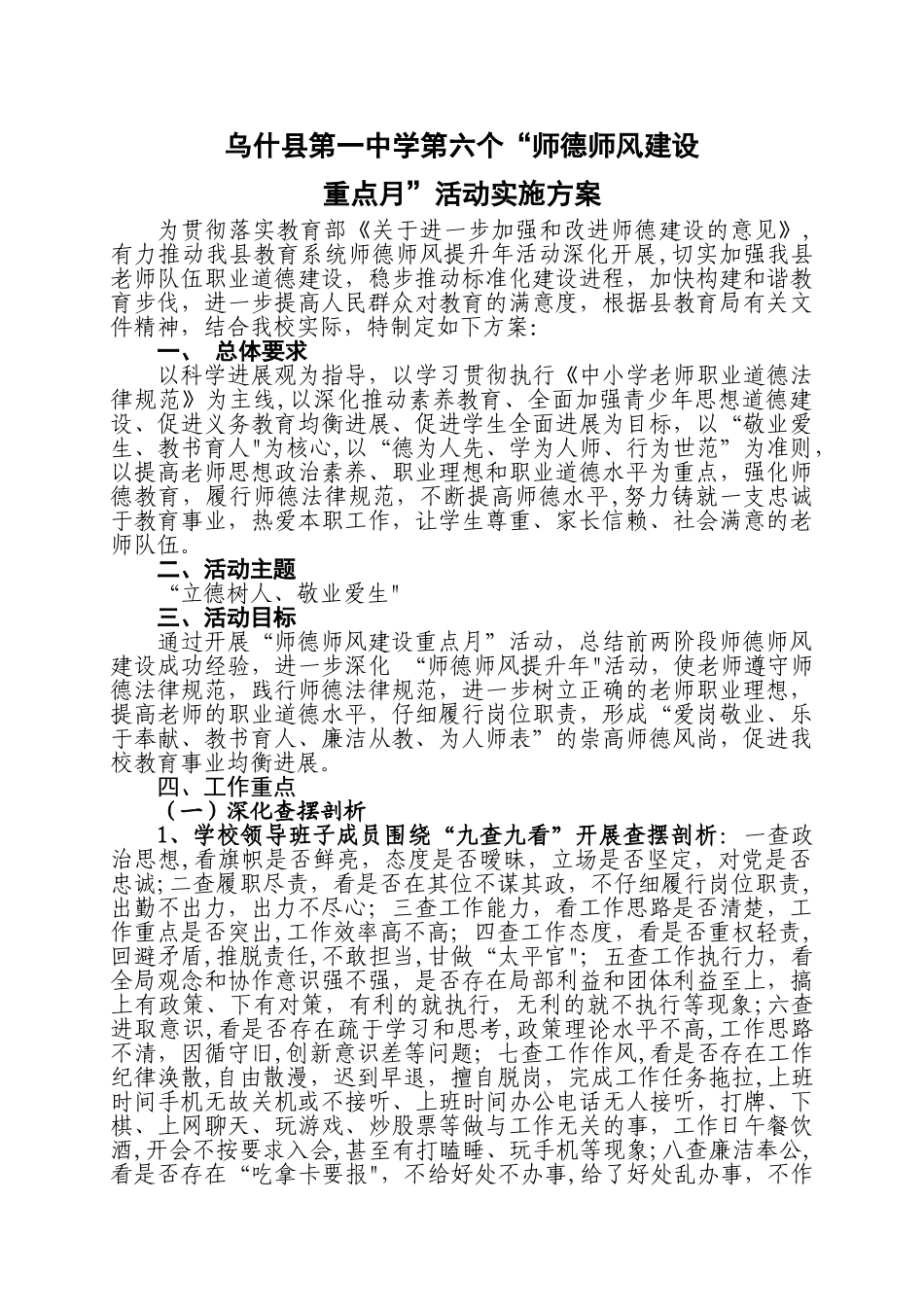 乌什县一中第六个“师德师风建设重点月”活动实施方案_第1页