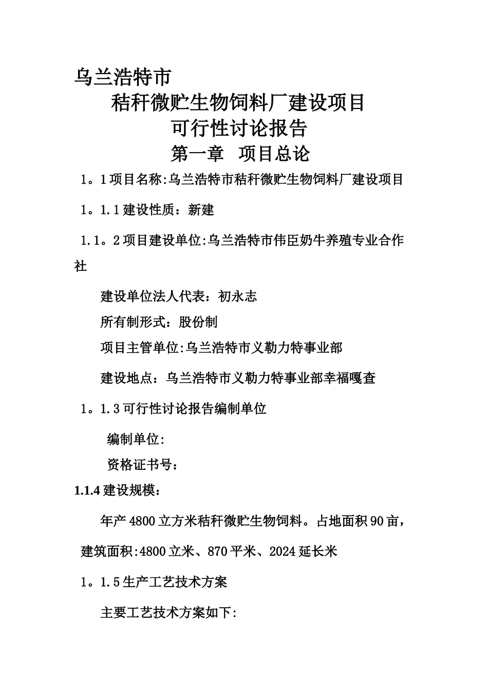 乌兰浩特市秸秆微贮生物饲料厂建设项目可行性研究报告_第1页