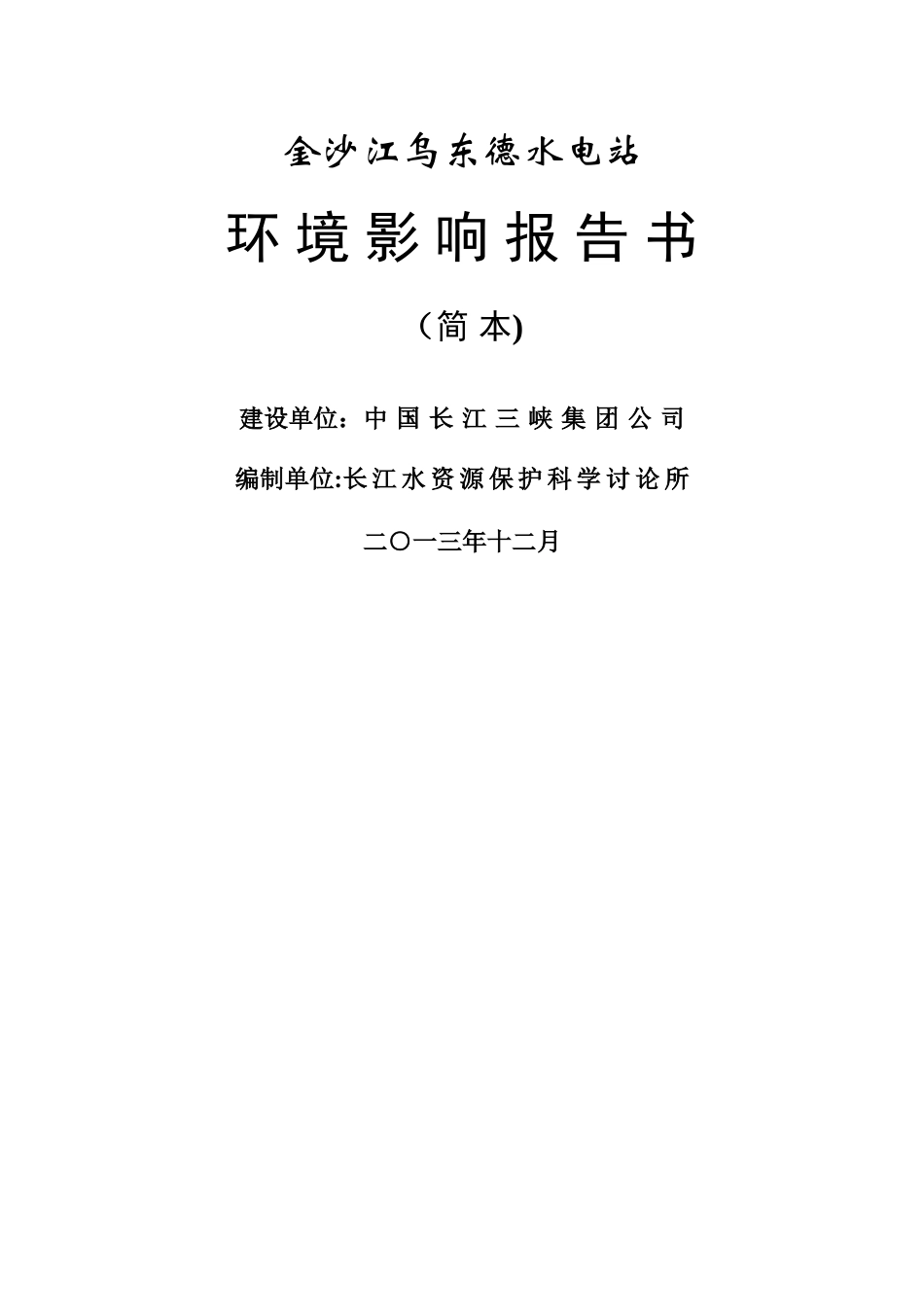 乌东德水电站环评报告_第1页