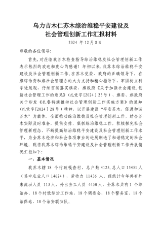 乌力吉木仁苏木社会管理创新工作汇报材料