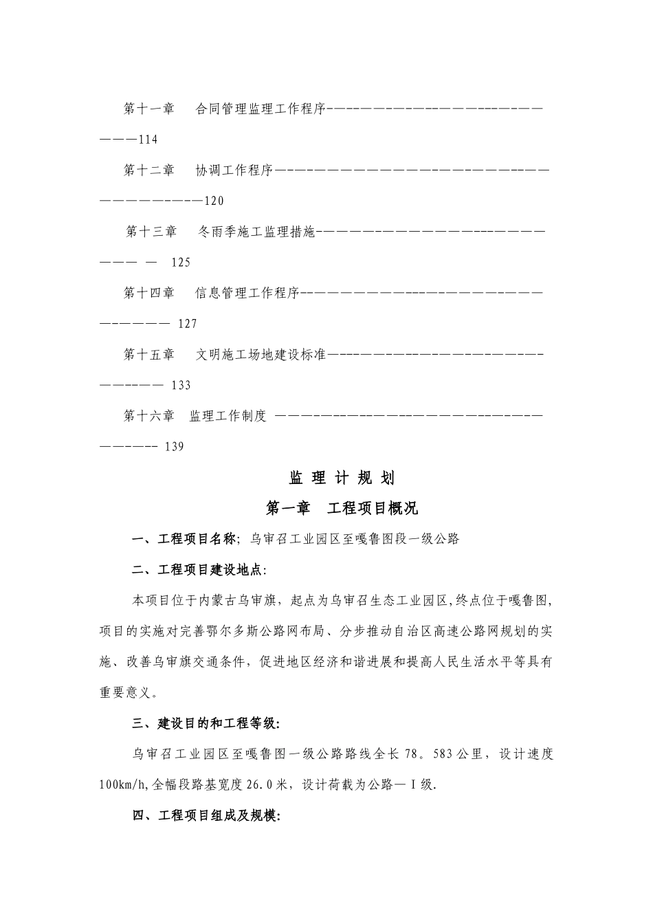 乌审召生态工业园区至嘎鲁图一级公路工程监理规划.草稿_第3页