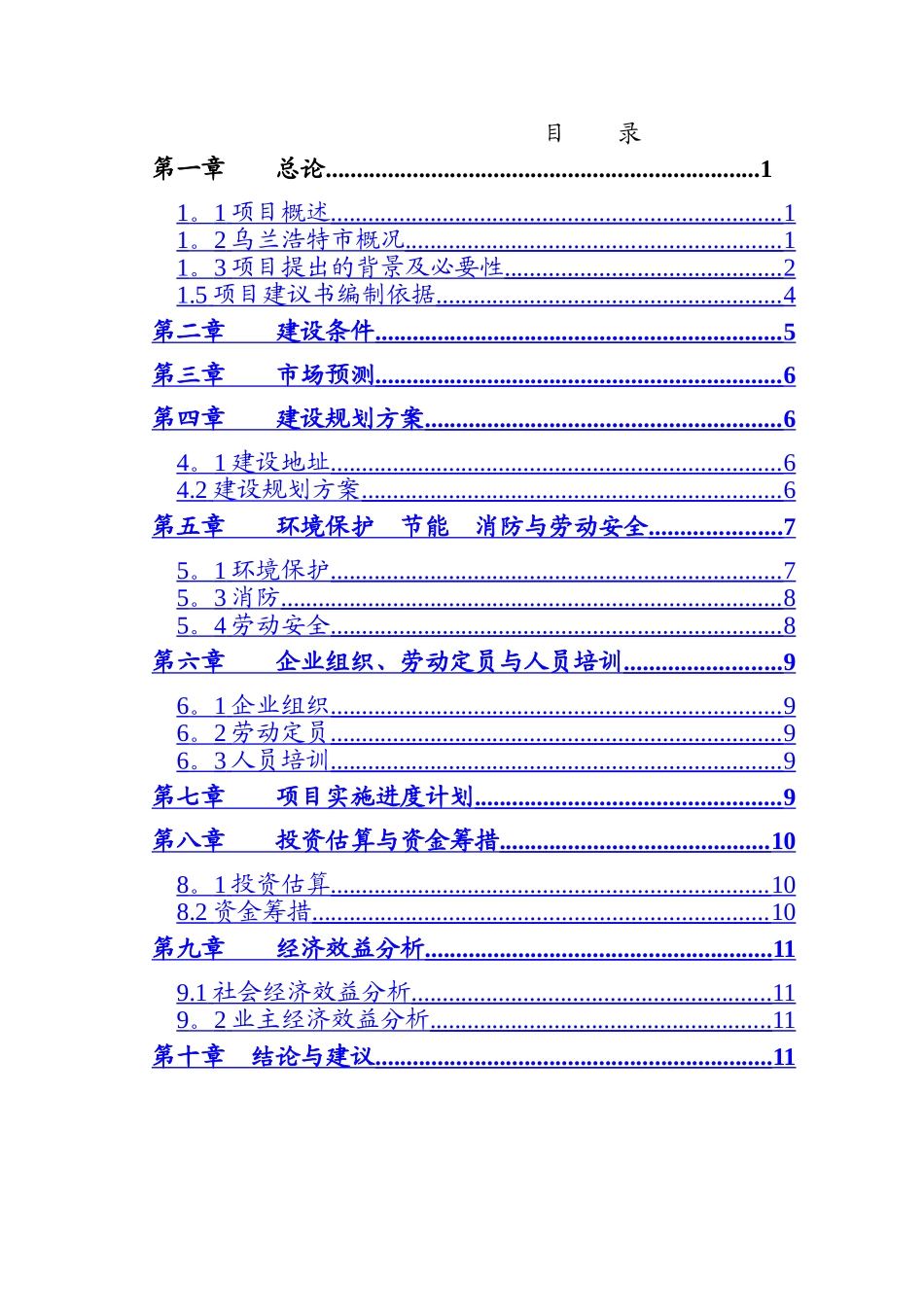 乌兰浩特综合物流园区项目建议书_第2页