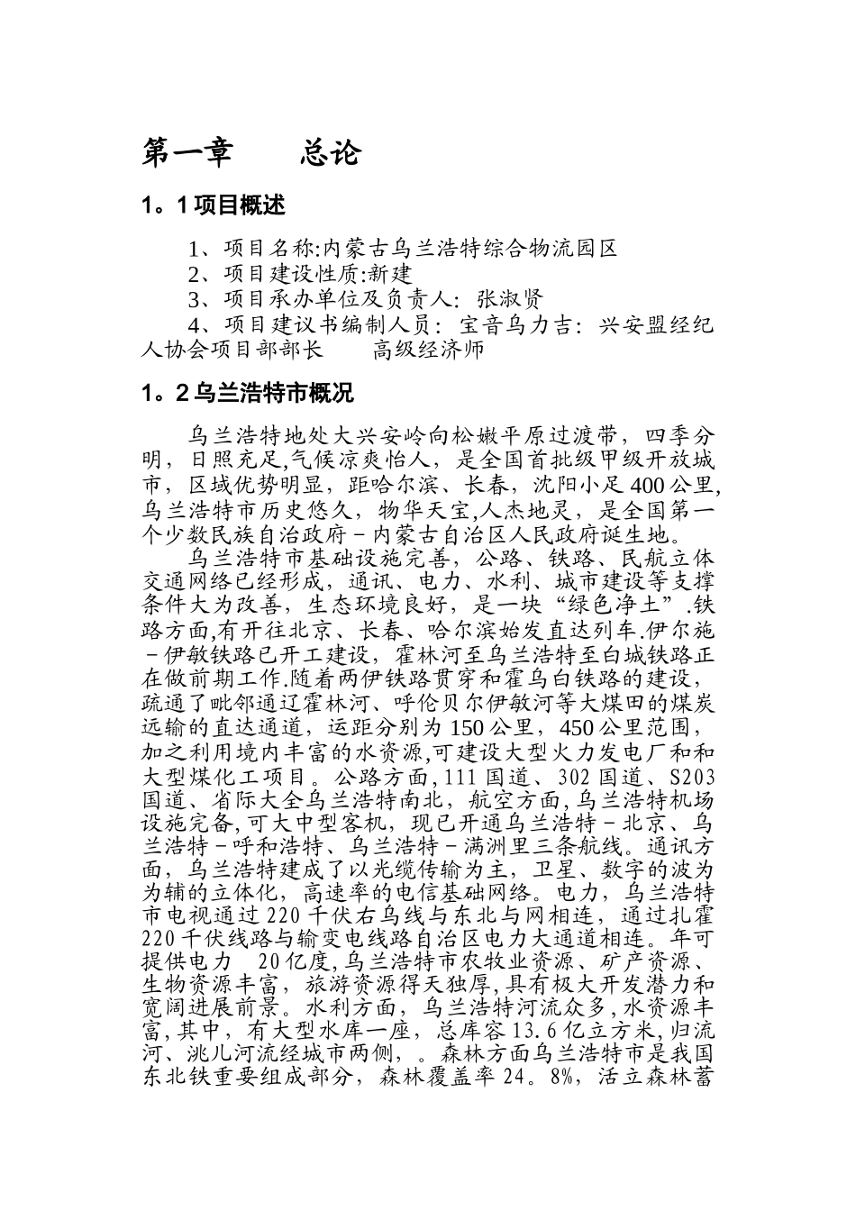 乌兰浩特综合物流园区项目建议书_第3页
