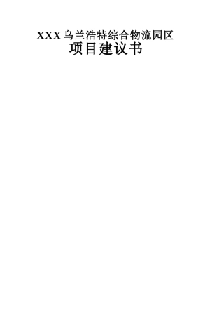 乌兰浩特综合物流园区项目建议书