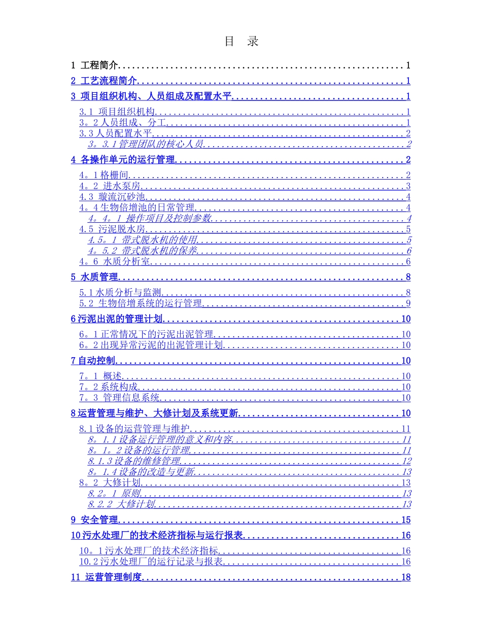 乌尔禾区城乡污水处理运营方案_第2页