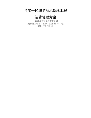 乌尔禾区城乡污水处理运营方案