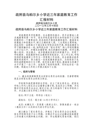 乌帕尔乡小学近三年家庭教育工作总结