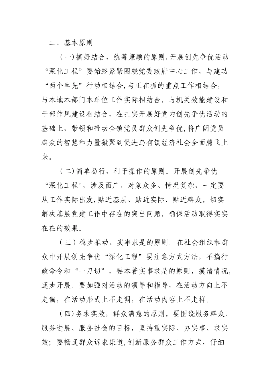 乌有镇创先争优活动“深化工程”实施方案_第2页