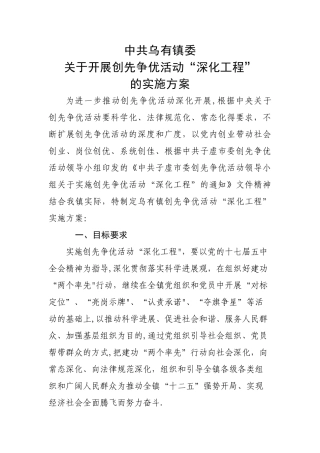 乌有镇创先争优活动“深化工程”实施方案