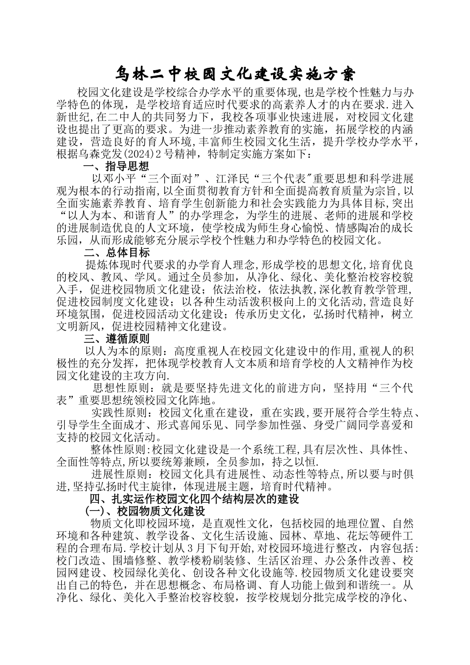 乌林二中校园文化建设实施方案_第1页