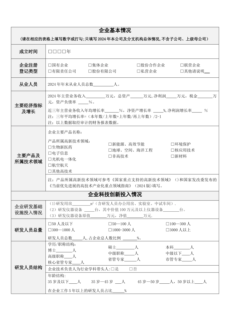 乌当区企业技术创新活动调查问卷_第2页