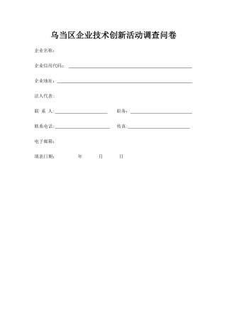 乌当区企业技术创新活动调查问卷