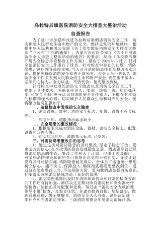 乌拉特后旗金华酒店消防安全大排查大整治活动