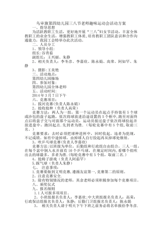 乌审旗第四幼儿园三八节教师趣味运动会活动方案