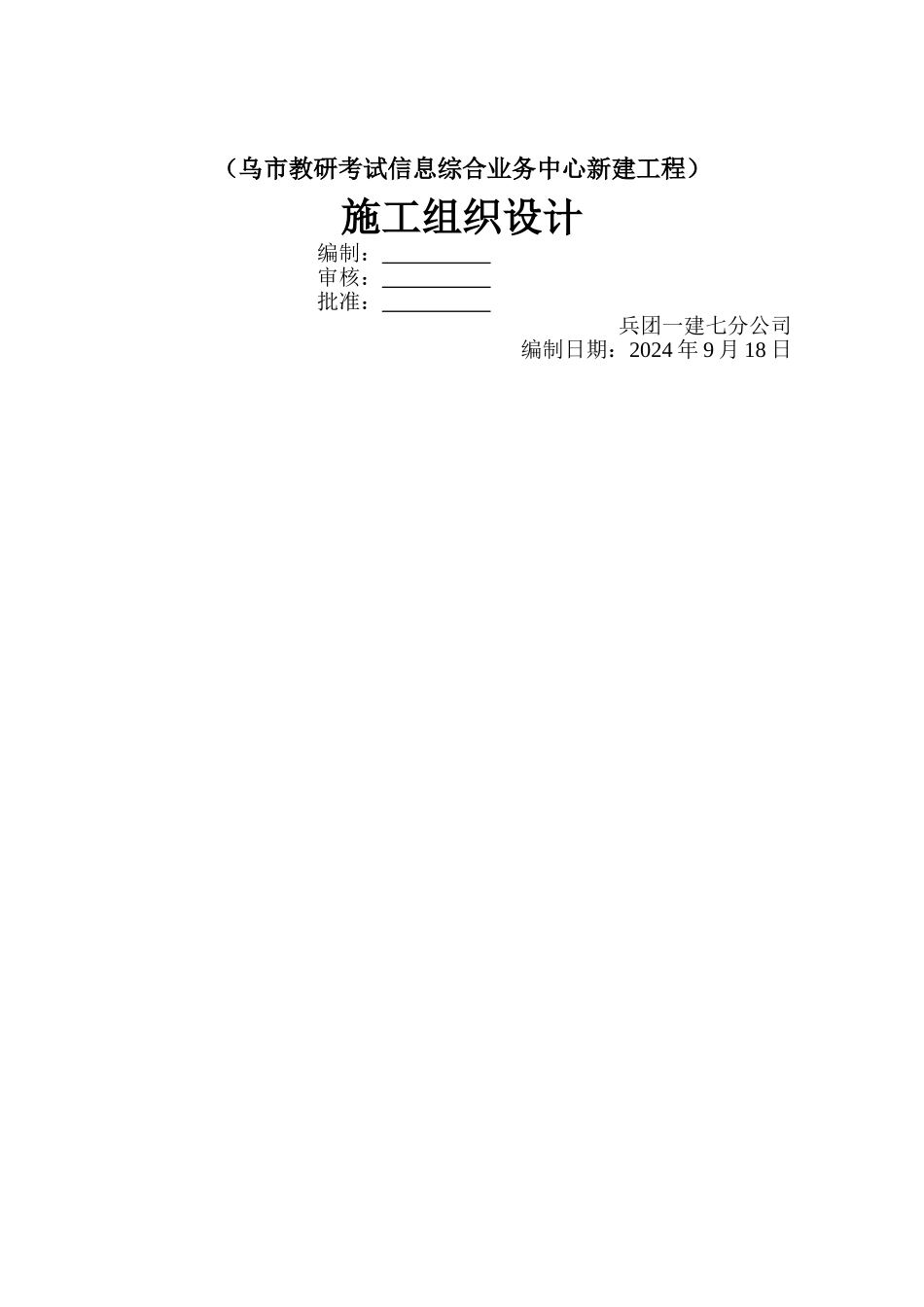 乌市教研考试信息楼施工组织设计_第1页