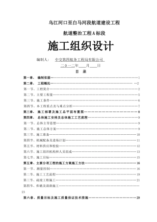 乌江施工组织设计
