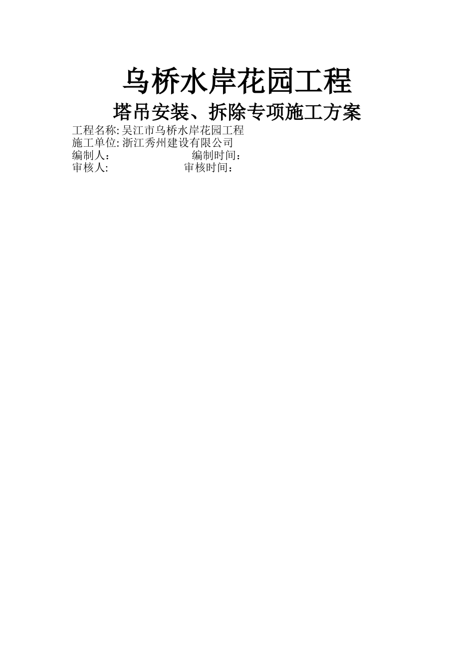 乌桥水岸花园塔吊安装、拆除专项施工方案_第1页