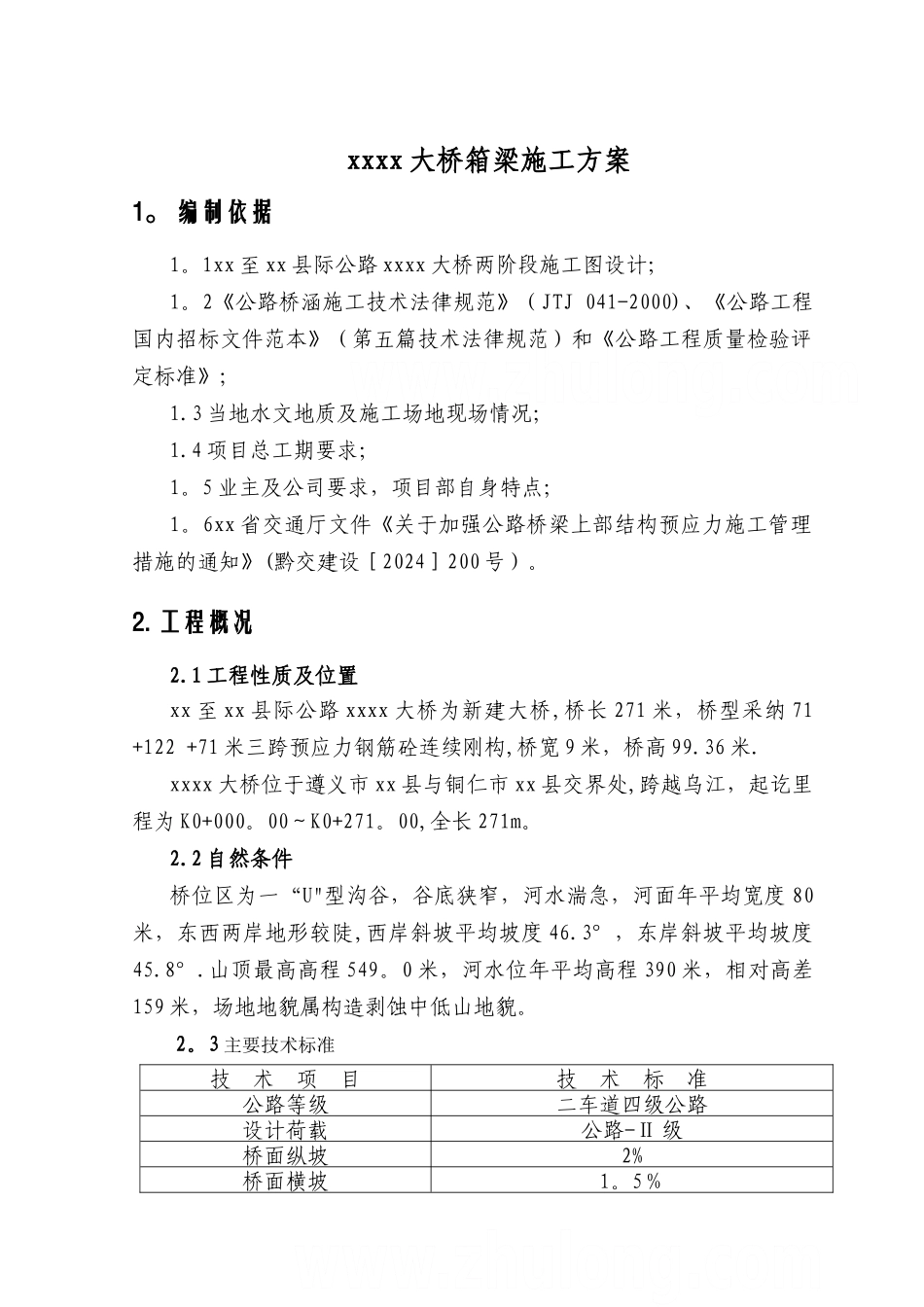 乌江河某大桥箱梁施工方案-secret_第1页