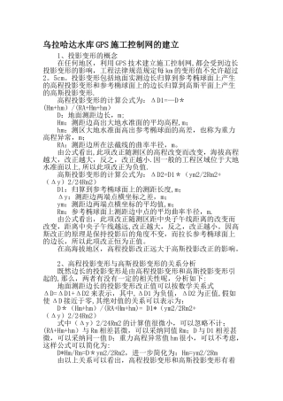 乌拉哈达水库GPS施工控制网的建立-最新资料